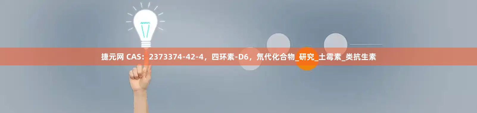 捷元网 CAS：2373374-42-4，四环素-D6，氘代化合物_研究_土霉素_类抗生素