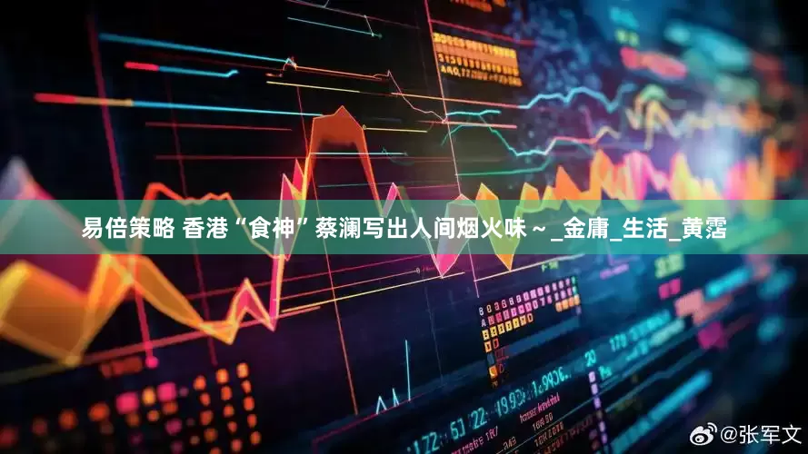 易倍策略 香港“食神”蔡澜写出人间烟火味～_金庸_生活_黄霑