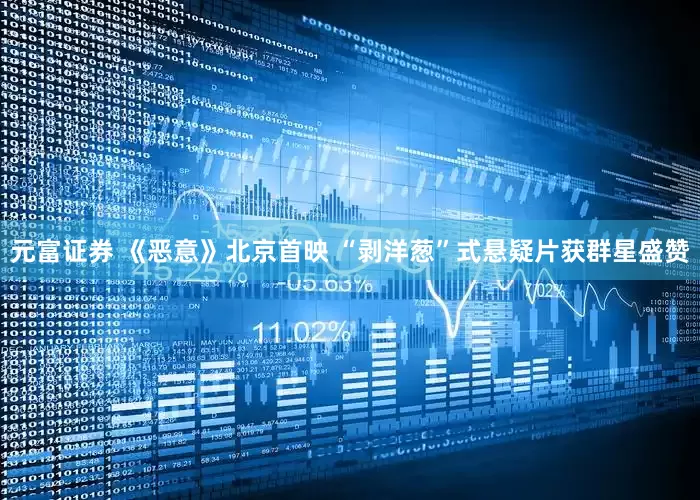 元富证券 《恶意》北京首映 “剥洋葱”式悬疑片获群星盛赞