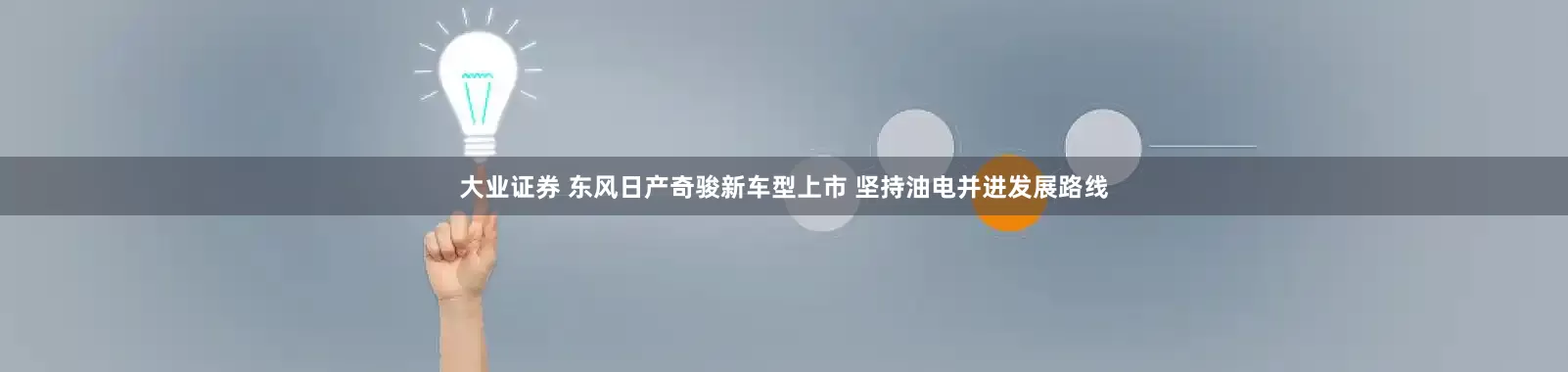 大业证券 东风日产奇骏新车型上市 坚持油电并进发展路线