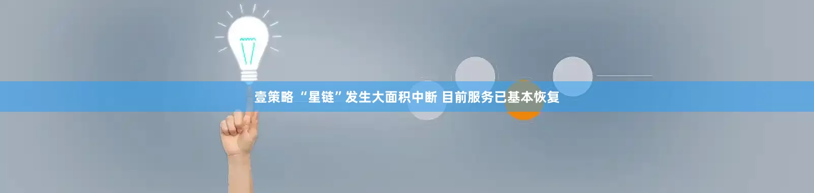 壹策略 “星链”发生大面积中断 目前服务已基本恢复